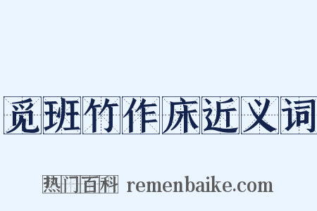 觅班竹作床近义词是什么意思的图片